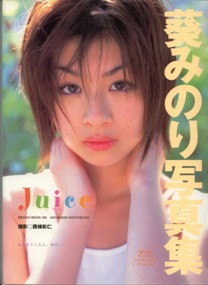 葵みのり写真集 Juice (メディアックスムック)